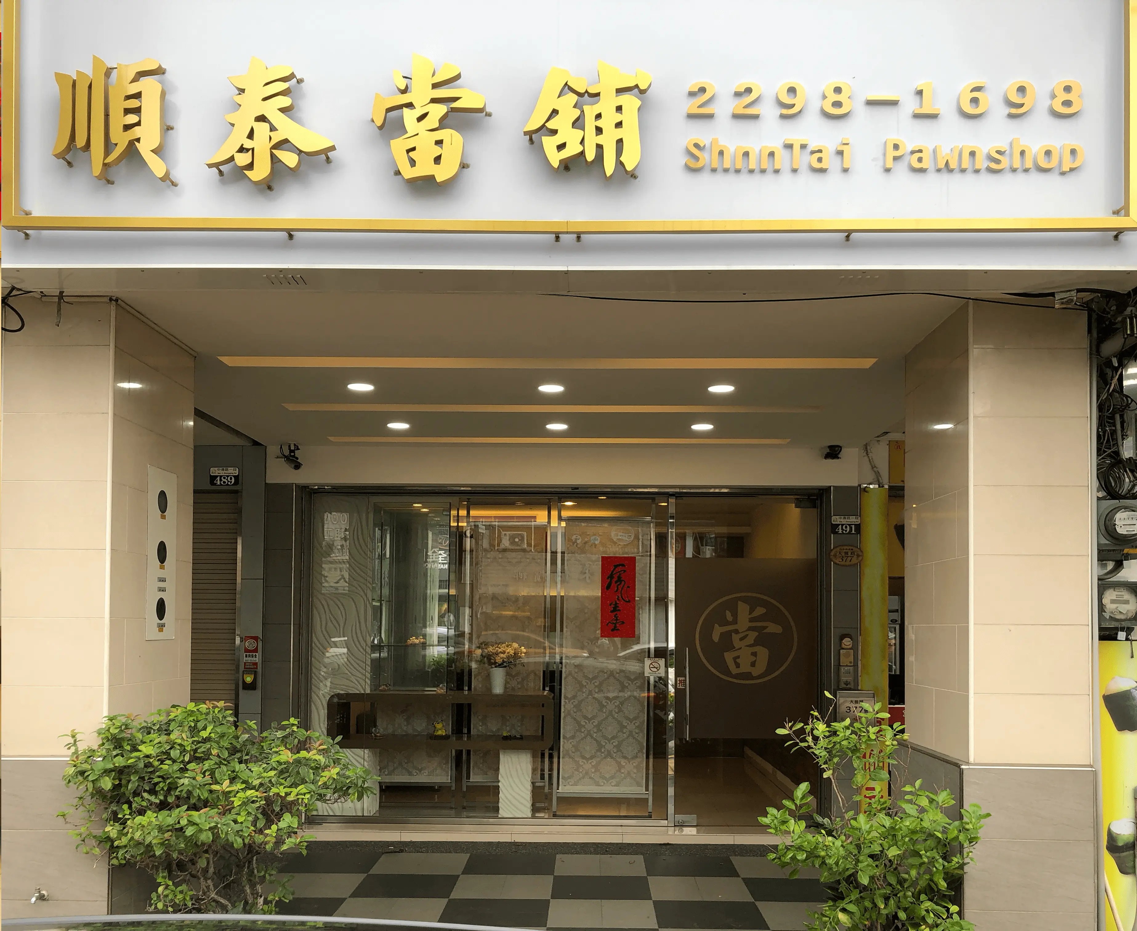 順泰當鋪店門口照片