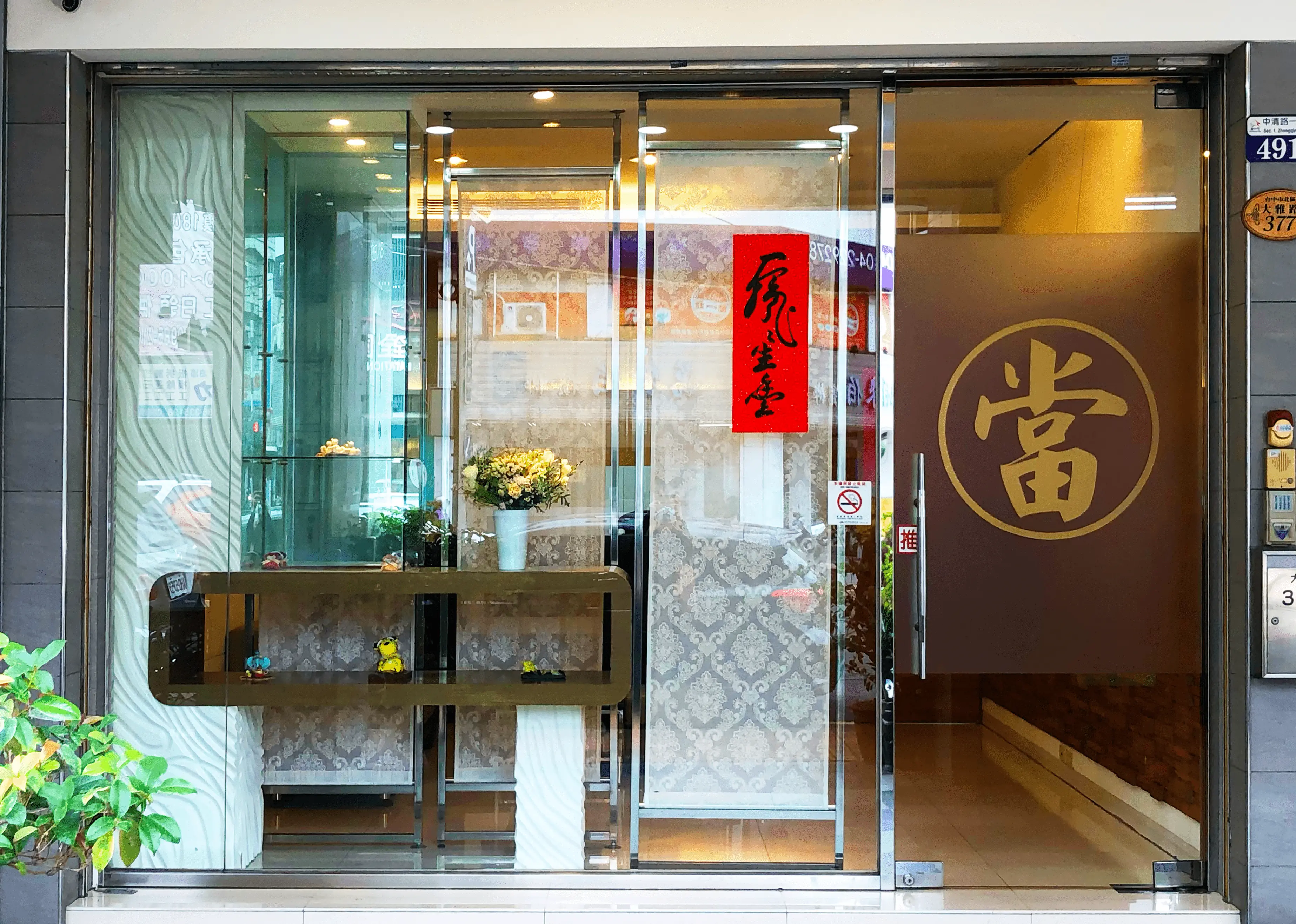 順泰當鋪店門口照片